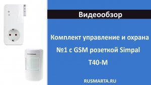 Комплект управление и охрана №1 с GSM розеткой Simpal T40-M