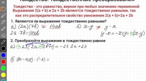 Тождество. Тождественные преобразования. Алгебра, 7 класс