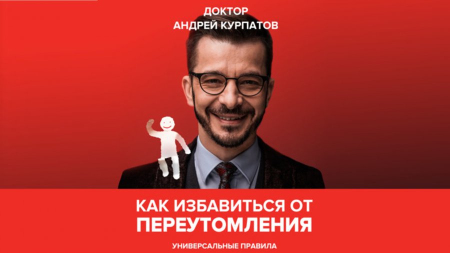 Книга жизни оглавление. Доктор курпатов книги. Средство от усталости курпатов. Курпатов 2022. Как избавиться от переутомления курпатов.