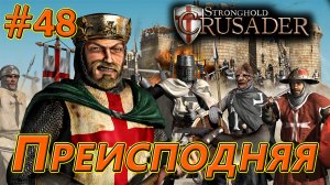 #48 Преисподняя. Враги: Калиф, Король х2, Кабан. Stronghold Crusader HD