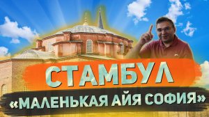 Стамбул. Маленькая Айя София. // Я остаюсь