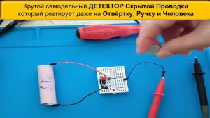 🎥 Самодельный ДЕТЕКТОР Скрытой Проводки со странной реакцией