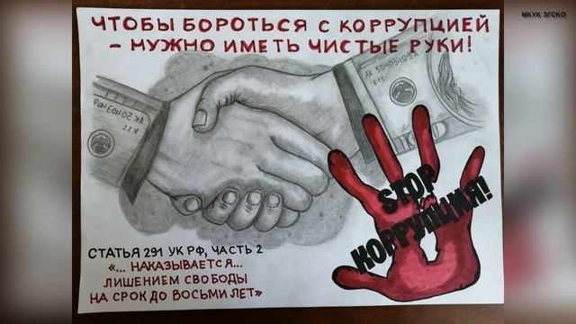 «Коррупция глазами детей».