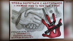 «Коррупция глазами детей».