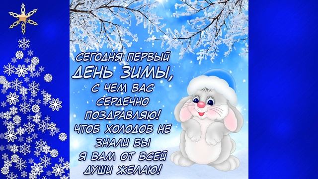 Самое красивое и оригинальное поздравление с началом зимы! Первый день зимы! Ура! Зима пришла!