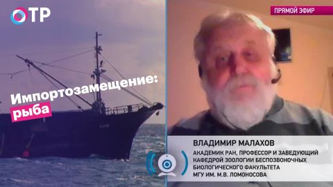 Владимир Малахов: Советское рыболовство внесено во все мировые учебники, как самое эффективное