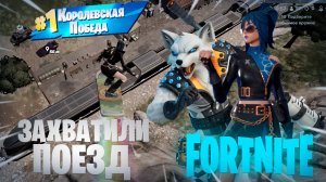 Фортнайт - Захватили ПОЕЗД - Fortnite