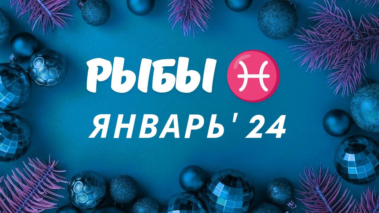 РЫБЫ ЯНВАРЬ 2024 ТАРО ПРОГНОЗ