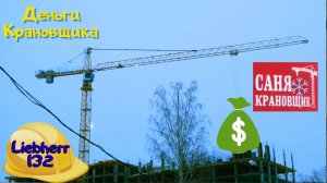 Сколько получает Машинист башенного крана, Саня Крановщик, Sanya the crane operator