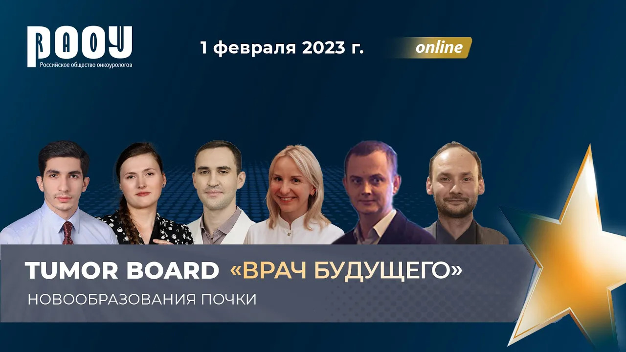 Tumor Board «Врач будущего». Новообразования почки.