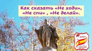 Как сказать на испанском "Не ходи", "Не спи", "Не делай". Уровень А2.