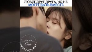 Любят друг друга но не могут быть вместе ? ДОРАМА