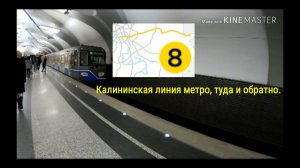 Калининская линия метро, туда и обратно.