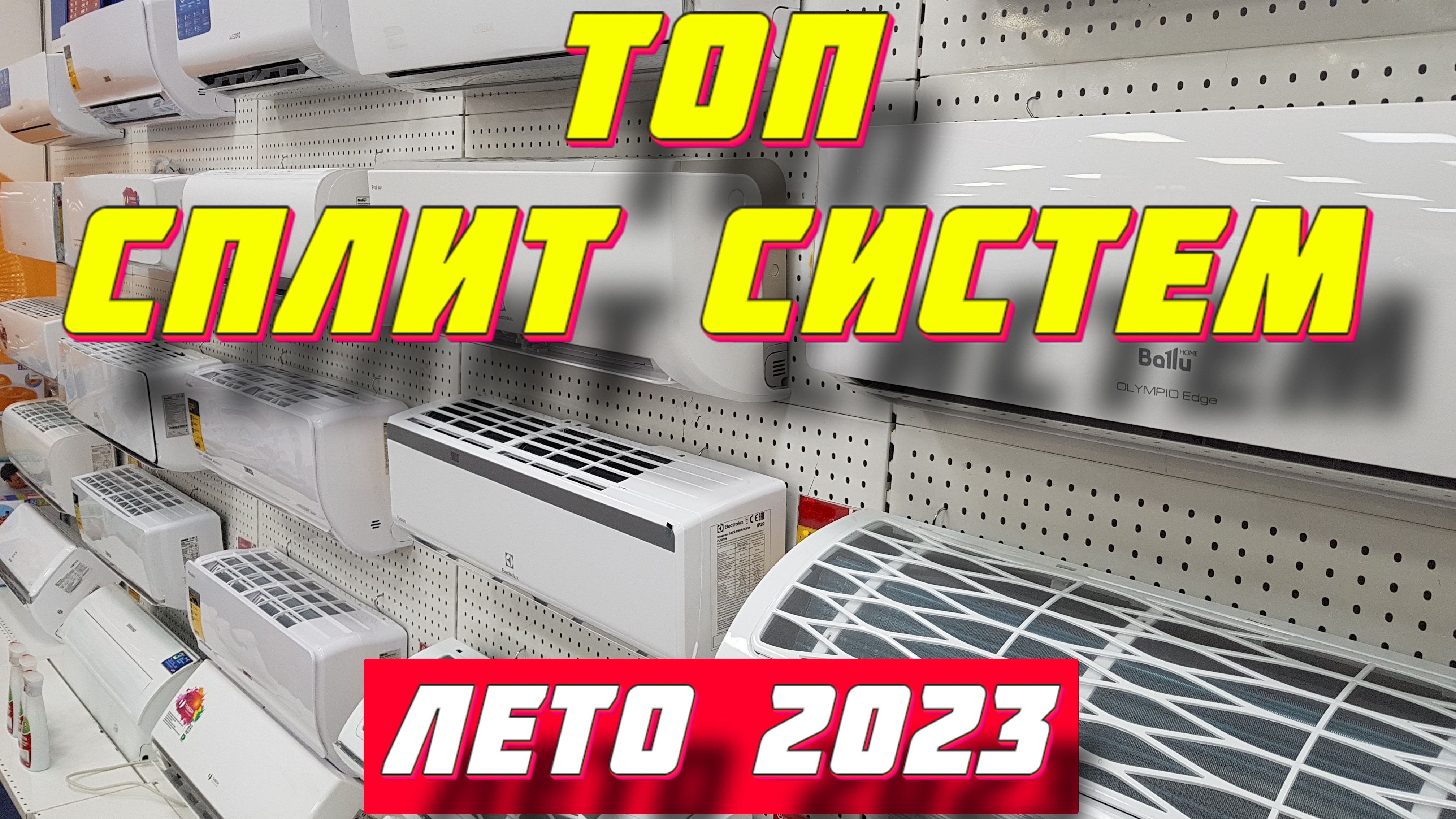 Топ сплит систем для квартиры 2023. Топ сплит системы. Кондиционер 2023. Домашняя сплит система 2023.