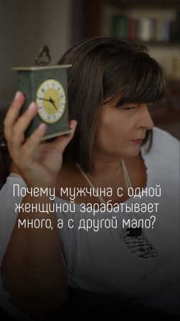 Почему мужчина с одной женщиной зарабатывает много, а с другой мало?