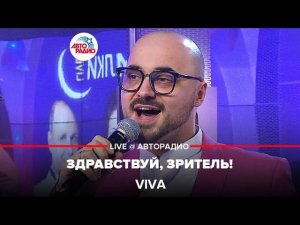 VIVA - Здравствуй, Зритель! (LIVE @ Авторадио)