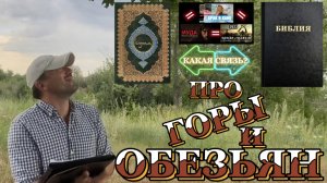 Про ГОРЫ и ОБЕЗЬЯН. (Библия. Перезагрузка XXI.) БОЖИЙ ГЛАС.