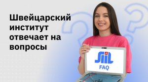 SIIL отвечает на вопросы абитуриентов