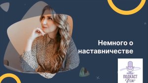 Немного о наставничестве