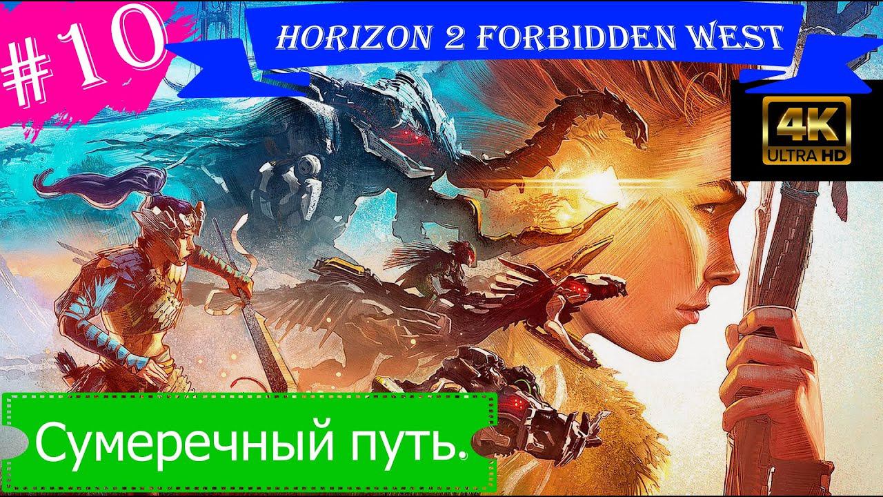 Сумеречный путь.Прохождение Horizon 2 Forbidden West на PS5(4K).Часть 10.