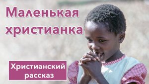 💗 Маленькая христианка - ИНТЕРЕСНЫЙ ХРИСТИАНСКИЙ РАССКАЗ | Христианские рассказы