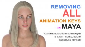 Удалить все ключи анимации в MAYA / Remove all animation keys in MAYA