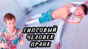 ГИПСОВЫЙ ЧЕЛОВЕК | ПРАНК | РЕАКЦИЯ | ЖЕСТЬ