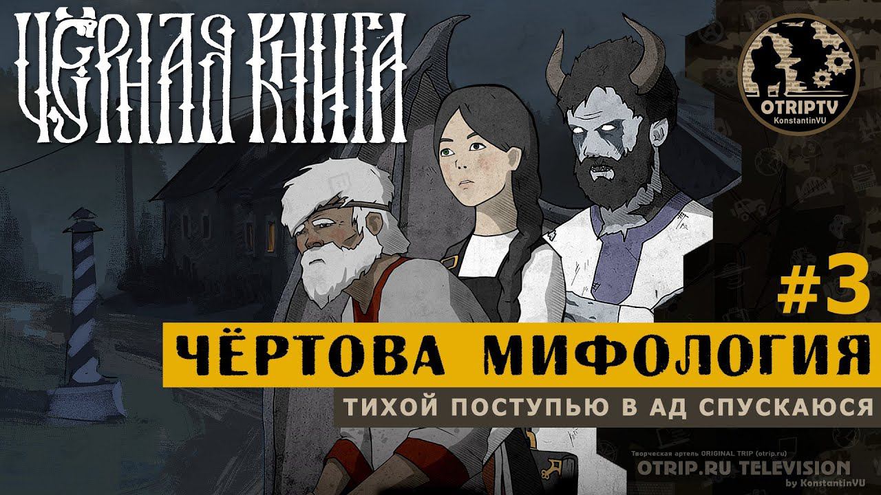 Black Book: Prologue ● Славянская RPG  #3