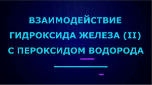 Взаимодействие гидроксида железа (II) с пероксидом водорода