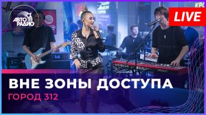 Город 312 - Вне Зоны Доступа (LIVE @ Авторадио)