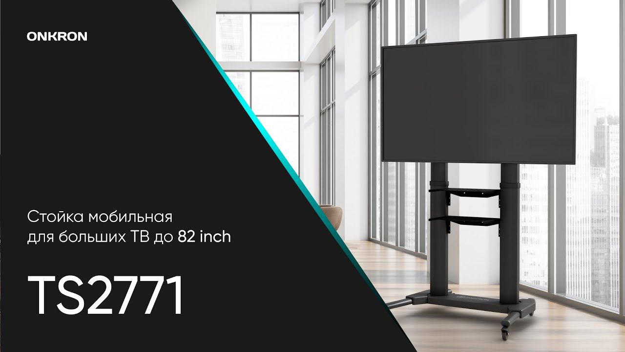 ONKRON стойка для телевизора с кронштейном 50"-82", мобильная, чёрная TS2771