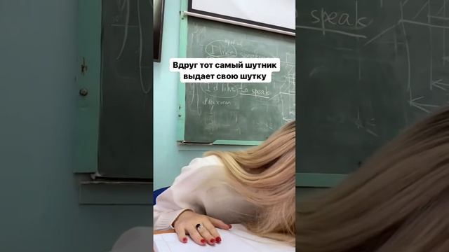 Тот самый шутник на уроке