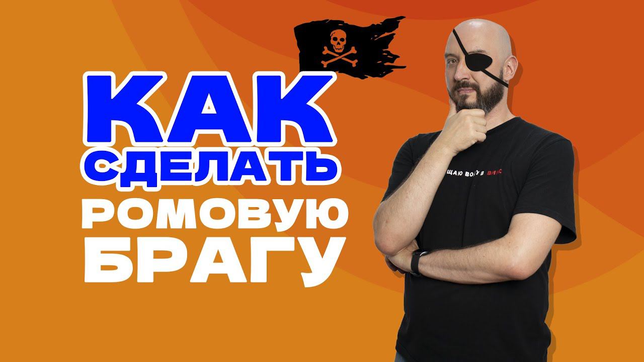 КАК СДЕЛАТЬ БРАГУ ДЛЯ РОМА ? | РОМ ИЗ МЕЛАССЫ или...?
