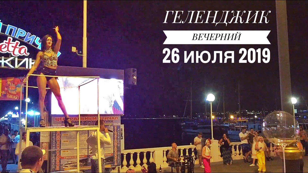 Геленджик вечером в пятницу  Центр #безкомментариев