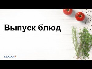 Выпуск блюд в 1С:Управление предприятием общепита