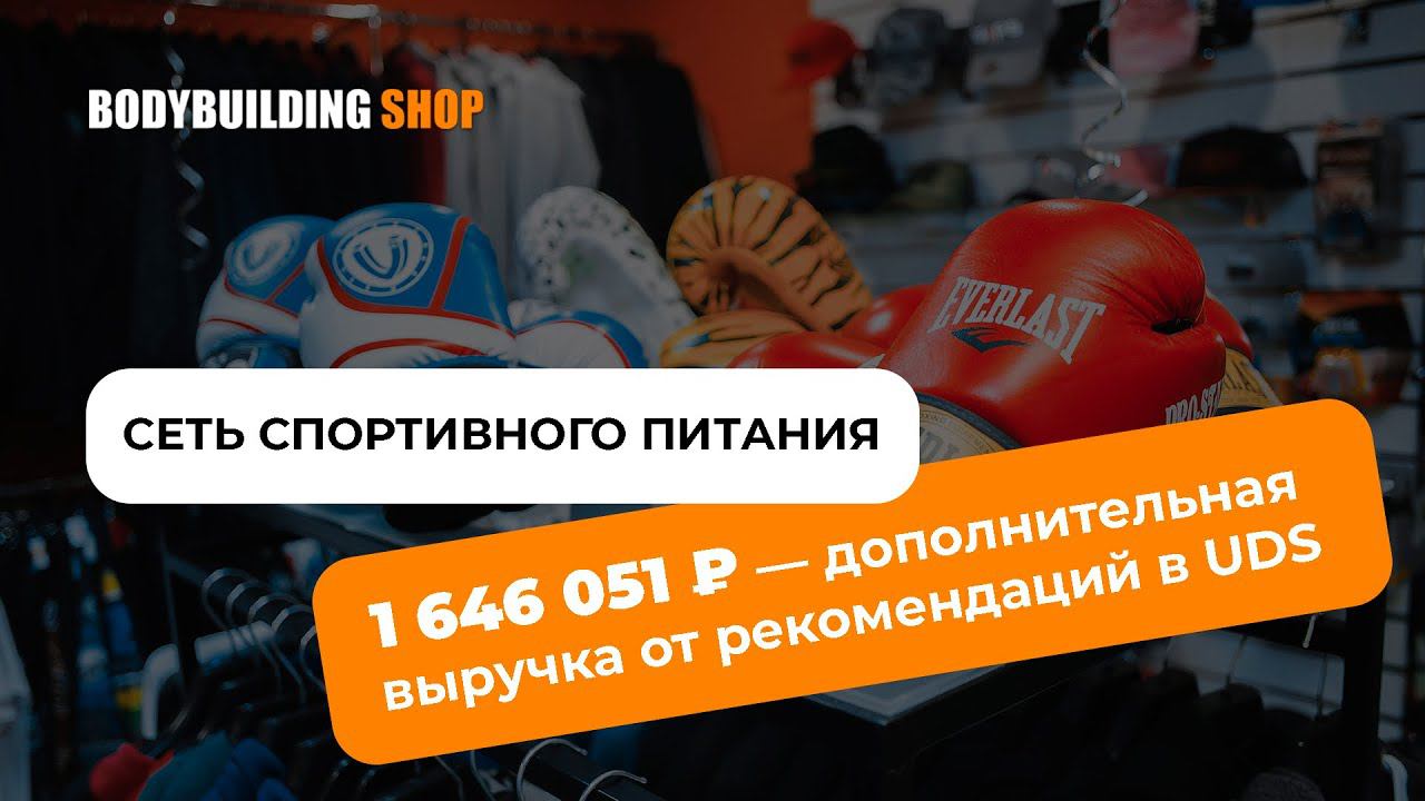 СЕТЬ ️♀️СПОРТИВНОГО ПИТАНИЯ: 1 646 051 ₽ — дополнительная выручка от рекомендаций с помощью UDS