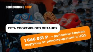 СЕТЬ ️♀️СПОРТИВНОГО ПИТАНИЯ: 1 646 051 ₽ — дополнительная выручка от рекомендаций с помощью UDS