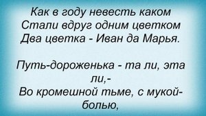Слова песни Владимир Высоцкий - Иван да Марья