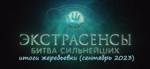 Результаты  жеребьевки шоу "Экстрасенсы. Битва сильнейших" (ТНТ, сентябрь 2023)