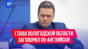 Глава Вологодской области заговорил по-английски, когда узнал о результатах ЕГЭ в регионе