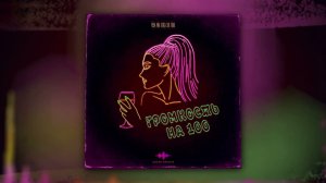 TRETIAKOVA, Diamond Maniac - Громкость на 100 (Remix) (Official Audio)