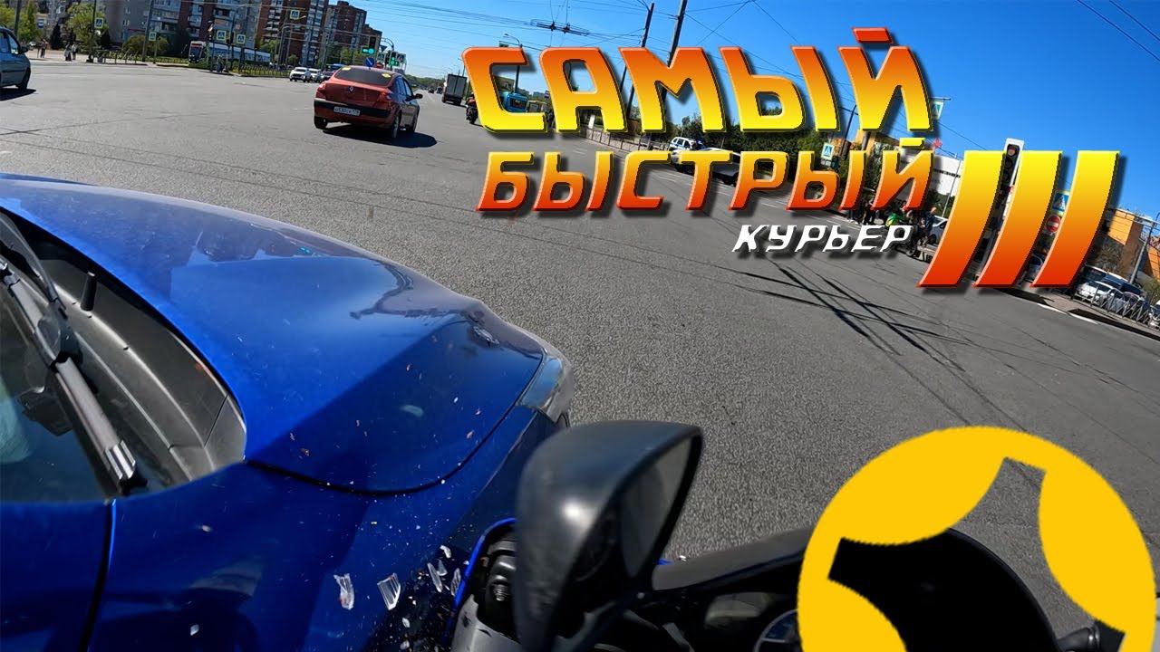 САМЫЙ БЫСТРЫЙ КУРЬЕР 3. РАЗБИЛ МОТО В ДОСТАВКЕ.