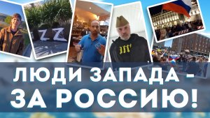 Как люди за границей поддерживают Россию