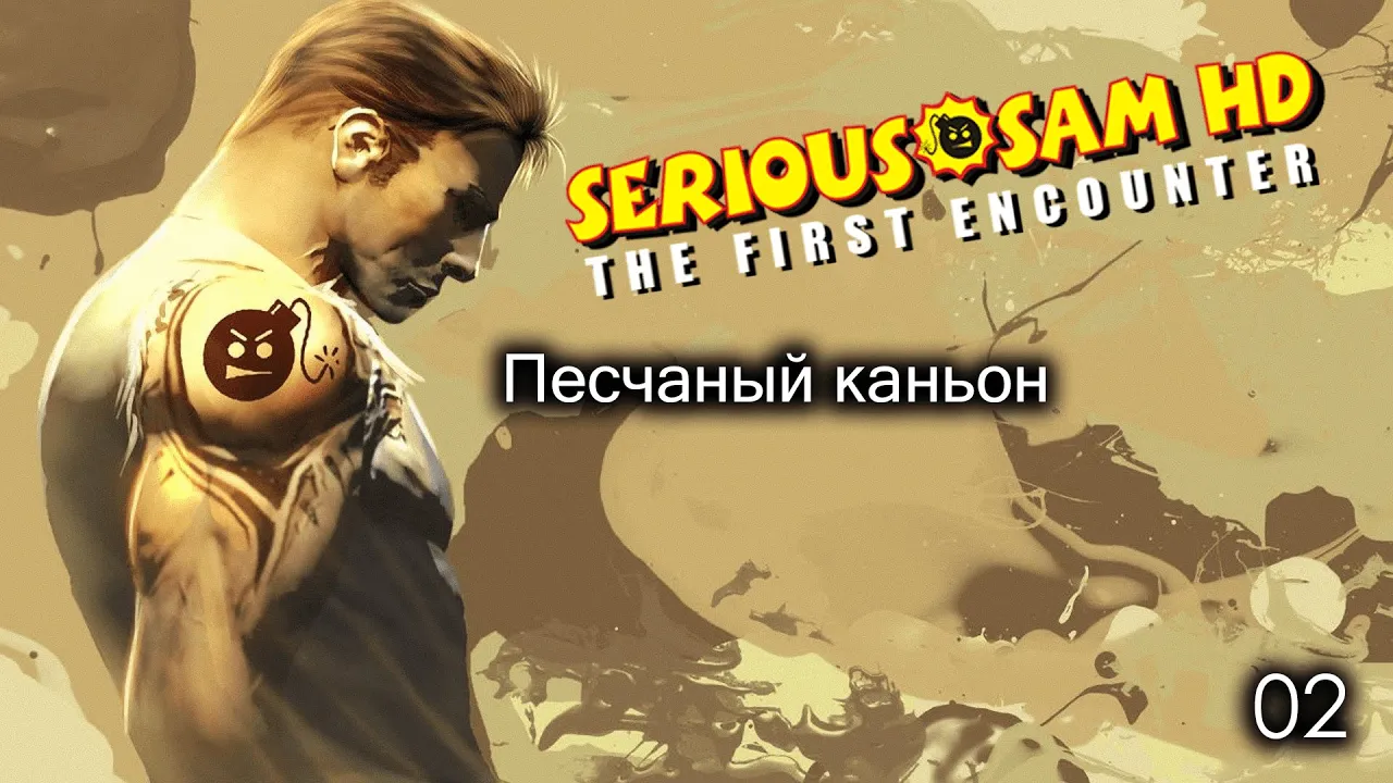 Serious Sam HD. The First Encounter. Часть 02. Песчаный каньон