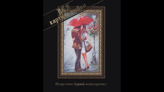 Искусство друзей неразлучных