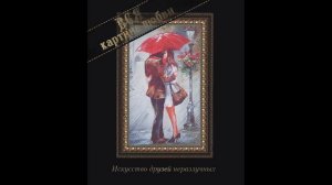 Искусство друзей неразлучных