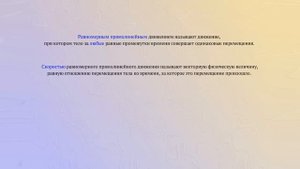 Скорость равномерного прямолинейного движения