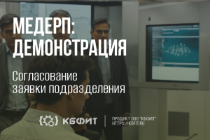 КБФИТ: МЕДЕРП. Демонстрация работы: Согласование заявки подразделения