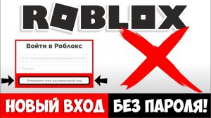 НОВЫЙ ВХОД В РОБЛОКС!❌БЕЗ ПАРОЛЯ!❌ НОВОСТИ ОТ РАЗРАБОТЧИКОВ ROBLOX!ОДНОРАЗОВЫЙ КОД