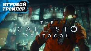 The Callisto Protocol ? Новый Геймплей ? ИГРОВОЙ ТРЕЙЛЕР - НОВИНКА ИГРА 2022